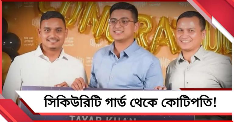রাতারাতি বদলে গেল ভাগ্য! লটারি জিতে সিকিউরিটি গার্ড থেকে কোটিপতি নেপালি যুবক