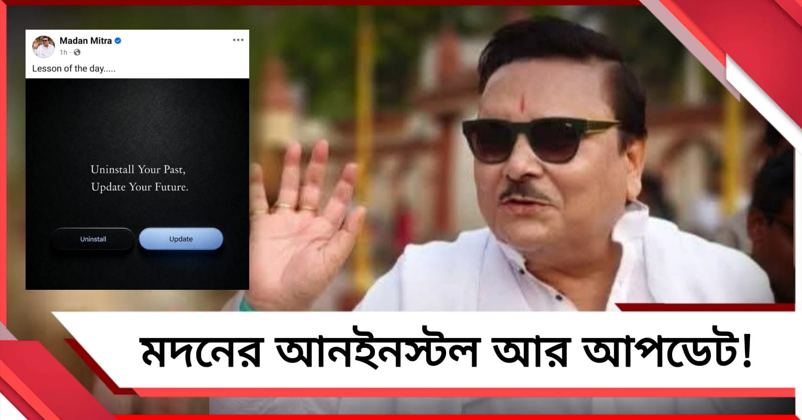আনইনস্টল! আপডেট! মদন মিত্রর পোস্ট ঘিরে জল্পনা