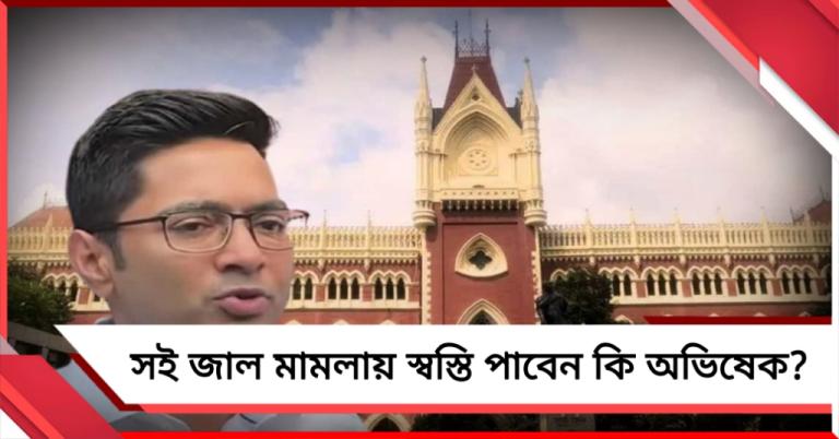 সই জাল মামলায় স্বস্তি পাবেন কি অভিষেক, আজ নজর হাইকোর্টে 