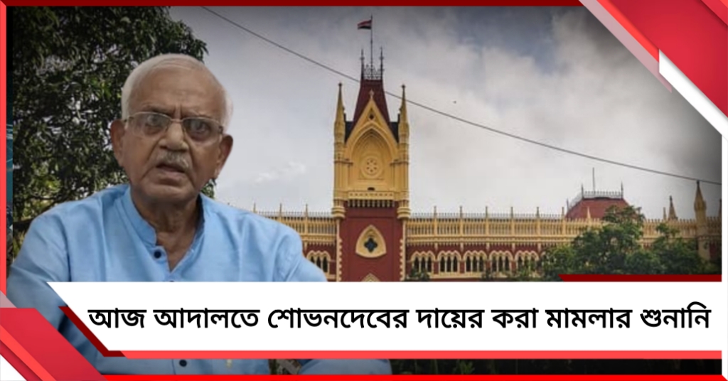 আজ হাইকোর্টে বিরোধী দলনেতা নির্বাচন নিয়ে স্পিকারের বিরুদ্ধে শোভনদেবের মামলার শুনানি
