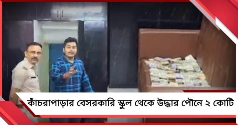 কাঁচরাপাড়ার বেসরকারি স্কুল থেকে উদ্ধার পৌনে ২ কোটি!