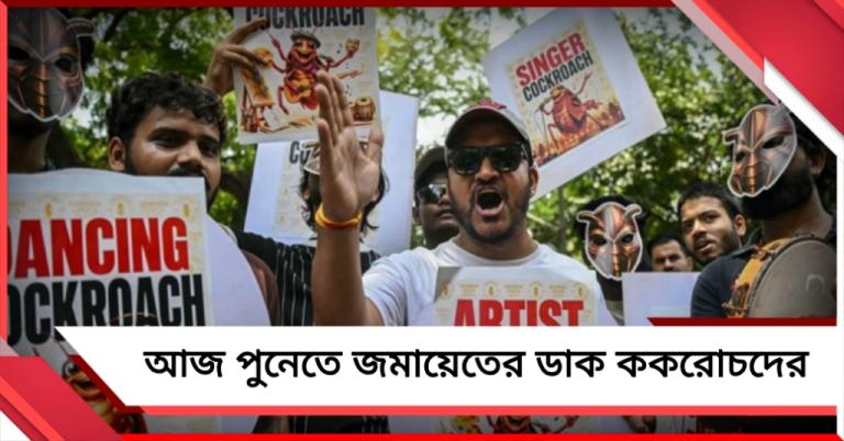 CJP-র দ্বিতীয় কর্মসূচি: শিক্ষামন্ত্রীর ইস্তফা চেয়ে আজ পুনেতে জমায়েতের ডাক ককরোচদের