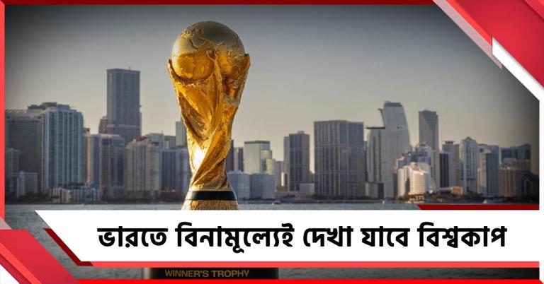 প্রয়োজন নেই কোনও সাবস্ক্রিপশনের! ভারতে বিনামূল্যেই দেখা যাবে বিশ্বকাপ