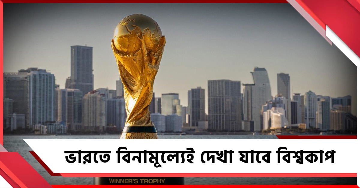 প্রয়োজন নেই কোনও সাবস্ক্রিপশনের! ভারতে বিনামূল্যেই দেখা যাবে বিশ্বকাপ