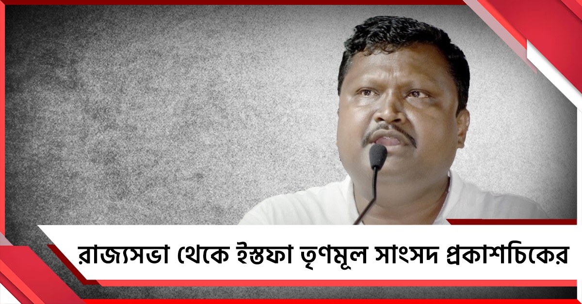 রাজ্যসভা থেকে ইস্তফা তৃণমূল সাংসদ প্রকাশচিকের, বিজেপিতে যোগদান নিয়ে জল্পনা