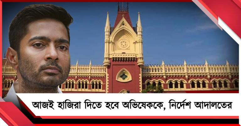 সই জাল কাণ্ডে আজই হাজিরা দিতে হবে অভিষেককে, নির্দেশ আদালতের
