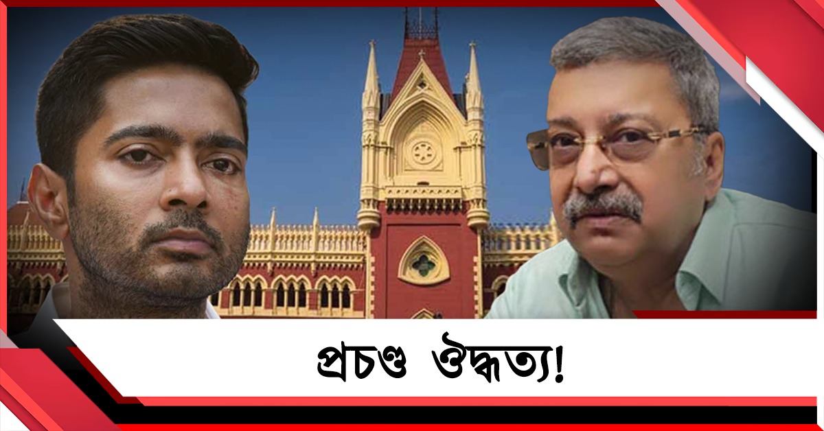 প্রচণ্ড ঔদ্ধত্য! অভিষেকের বিরুদ্ধে ক্ষোভ উগরে মামলা ছাড়লেন কল্যাণ-সহ টিম