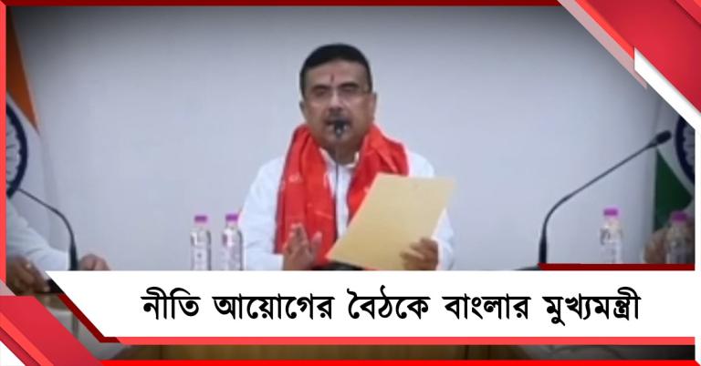 নীতি আয়োগের বৈঠকে বাংলার মুখ্যমন্ত্রী, কেন্দ্র-রাজ্য সমন্বয় নিয়ে আলোচনা সম্ভাবনা