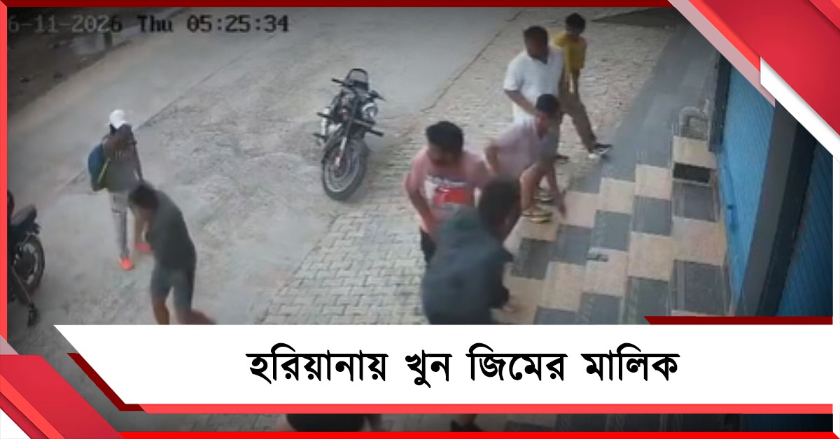 হরিয়ানায় খুন জিমের মালিক, ৫ সেকেন্ডে চলল ১০ রাউন্ড গুলি