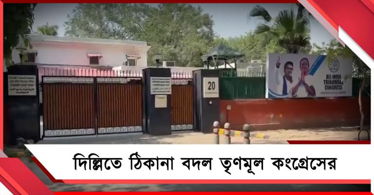 রাজধানীতে ঠিকানা বদল তৃণমূলের! কোন সাংসদের বাড়িতে হচ্ছে অফিস?