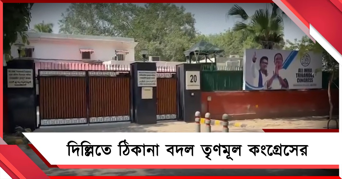 রাজধানীতে ঠিকানা বদল তৃণমূলের! কোন সাংসদের বাড়িতে হচ্ছে অফিস?