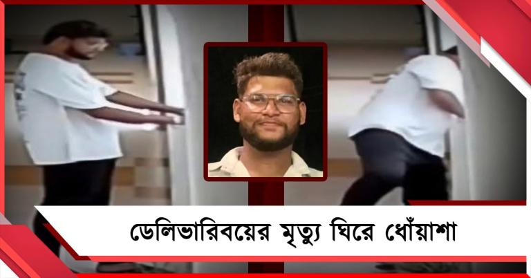 ঋণের বোঝা না কি অন্য চাপ? ডেলিভারিবয়ের মৃত্যু ঘিরে ধোঁয়াশা