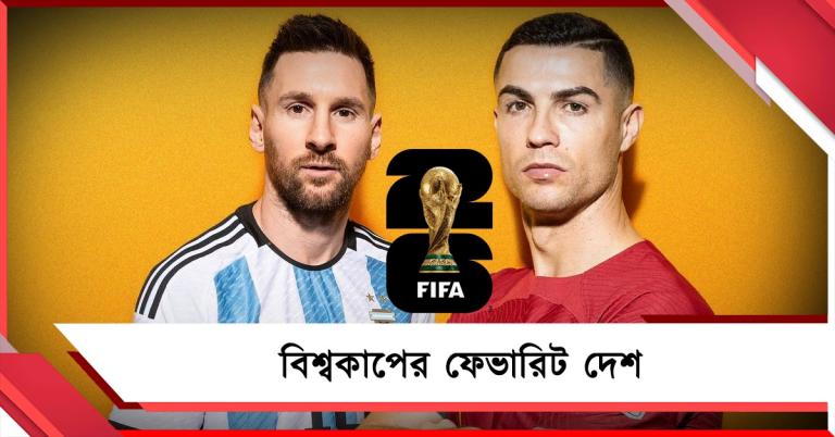 FIFA World Cup: লড়াইয়ে ৪৮ দেশ, ফেভারিটের তালিকায় কারা? দেখুন তালিকা