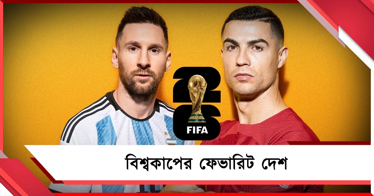 FIFA World Cup: লড়াইয়ে ৪৮ দেশ, ফেভারিটের তালিকায় কারা? দেখুন তালিকা