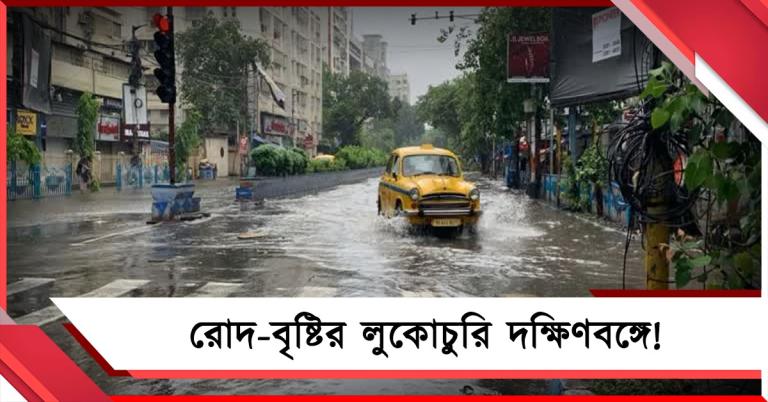 রোদেলা দুপুরে বৃষ্টি ভিজছে দক্ষিণবঙ্গ, উত্তরে বর্ষার খেলা শুরু!