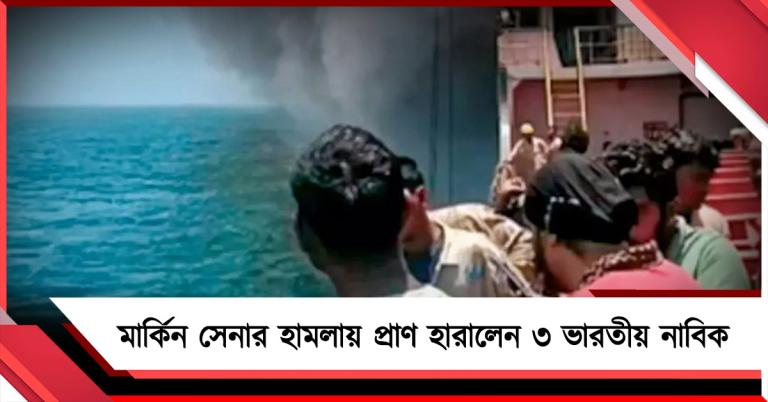 মৃত ৩ ভারতীয় নাবিক! হামলা নিয়ে মুখ খুলল আমেরিকা