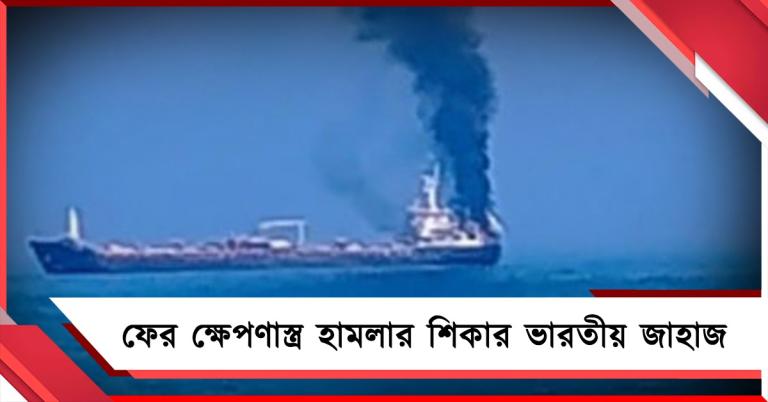 ফের ক্ষেপণাস্ত্র হামলার শিকার ভারতীয় জাহাজ 'এমটি জালবীর’