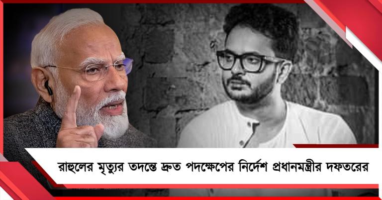 রাহুলের মৃত্যুর তদন্তে দ্রুত পদক্ষেপের নির্দেশ প্রধানমন্ত্রীর দফতরের 