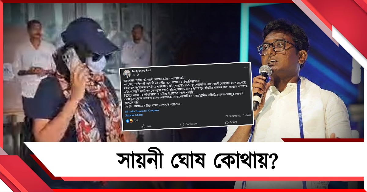 সায়নী ঘোষ কোথায়? স্যোশাল মিডিয়া বোমা ফাটালেন তৃণমূলের যুবনেতার মৃত্যুঞ্জয়  