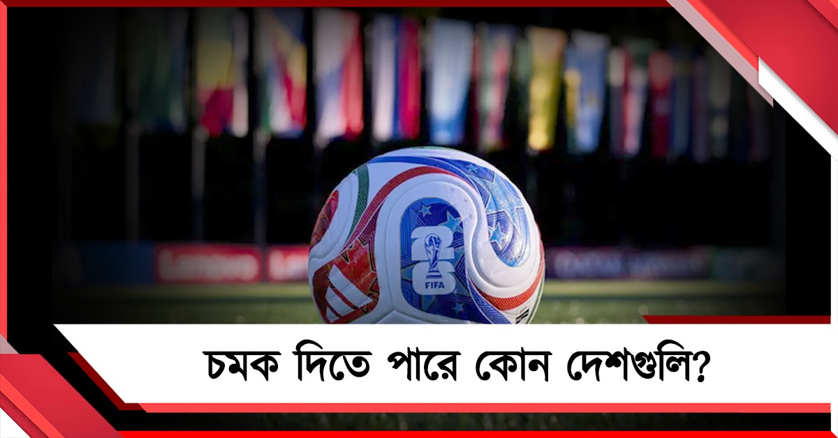 FIFA World Cup: ক্রোয়েশিয়া থেকে জাপান, চমক দিতে পারে কোন দেশগুলি?