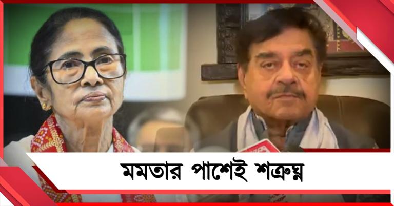'দুর্দিনে মমতা বন্দ্যোপাধ্যায়ের পাশে দাঁড়ানো আমার কর্তব্য', স্পষ্ট করলেন শত্রুঘ্ন