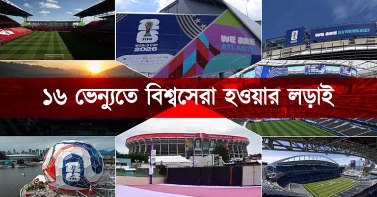 FIFA World Cup: ১৬ ভেন্য়ুতে বিশ্বসেরা হওয়ার লড়াই, এক নজরে দেখুন সেরা স্টেডিয়ামগুলি
