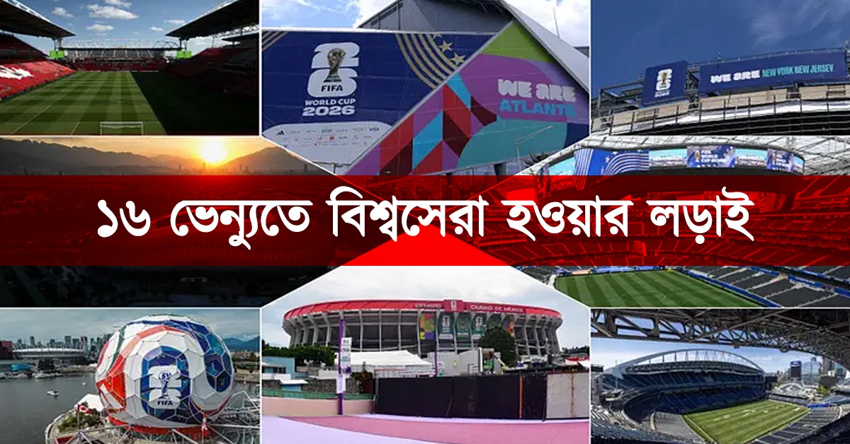 FIFA World Cup: ১৬ ভেন্য়ুতে বিশ্বসেরা হওয়ার লড়াই, এক নজরে দেখুন সেরা স্টেডিয়ামগুলি