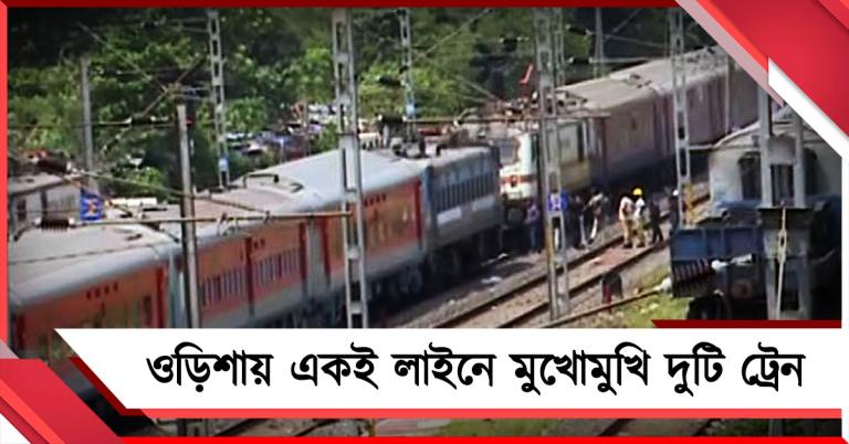 ভয়ানক! ওড়িশায় একই লাইনে মুখোমুখি দুটি ট্রেন
