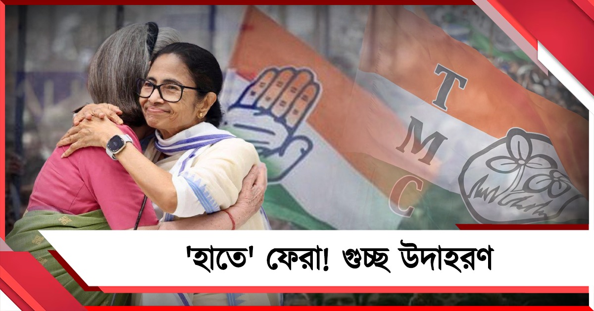 কংগ্রেস ছেড়ে ফের ‘হাতে’ হাত: ইতিহাসে গুচ্ছ উদাহরণ