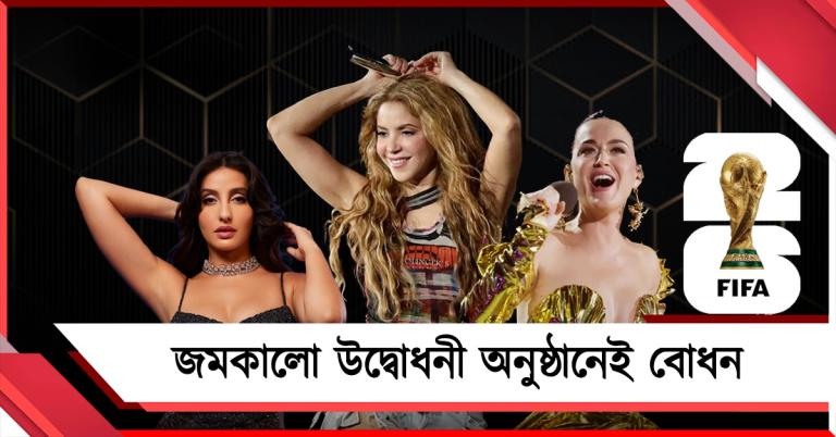 FIFA World Cup: শাকিরা থেকে কেটি পেরির পারফরম্যান্স, জমকালো উদ্বোধনী অনুষ্ঠানেই বোধন