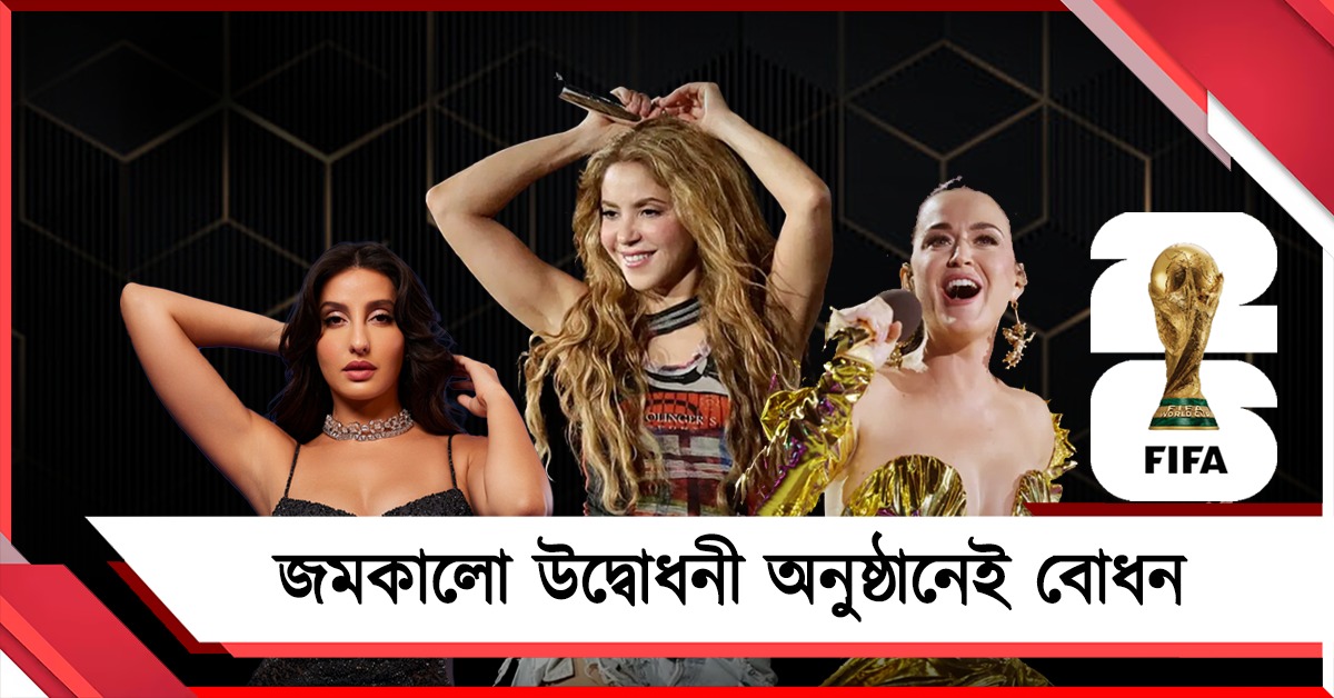 FIFA World Cup: শাকিরা থেকে কেটি পেরির পারফরম্যান্স, জমকালো উদ্বোধনী অনুষ্ঠানেই বোধন