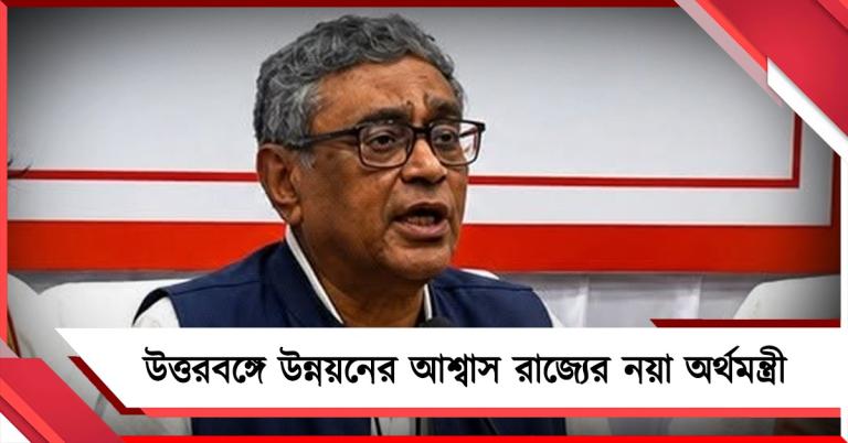 বৈঠক শেষে উত্তরবঙ্গে উন্নয়নের আশ্বাস রাজ্যের নয়া অর্থমন্ত্রী