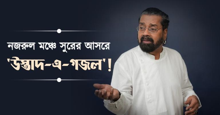 নজরুল মঞ্চে সুরের আসরে 'উস্তাদ-এ-গজল'! কলকাতায় হরিহরণের পঞ্চাশ বছর উদযাপন
