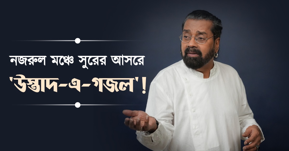 নজরুল মঞ্চে সুরের আসরে 'উস্তাদ-এ-গজল'! কলকাতায় হরিহরণের পঞ্চাশ বছর উদযাপন