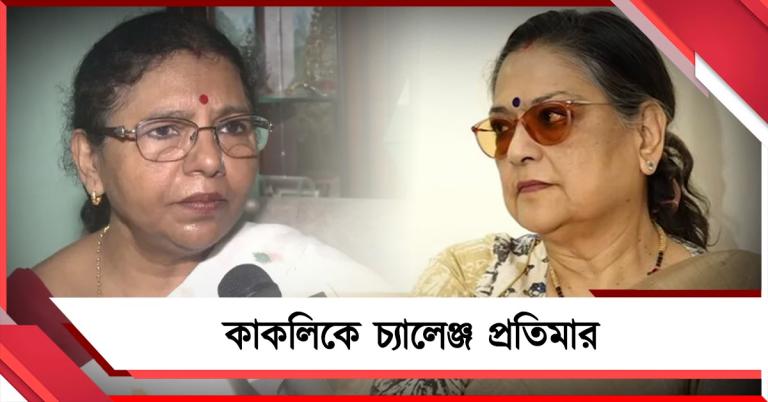 ''২০২৯ পর্যন্ত জোড়াফুলেই আছি'', কাকলিকে চ্যালেঞ্জ প্রতিমা মণ্ডলের