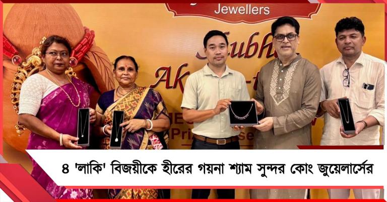 অক্ষয় তৃতীয়ার মেগা ড্র: ৪ 'লাকি' বিজয়ীর হাতে হীরের গয়না তুলে দিল শ্যাম সুন্দর কোং জুয়েলার্স