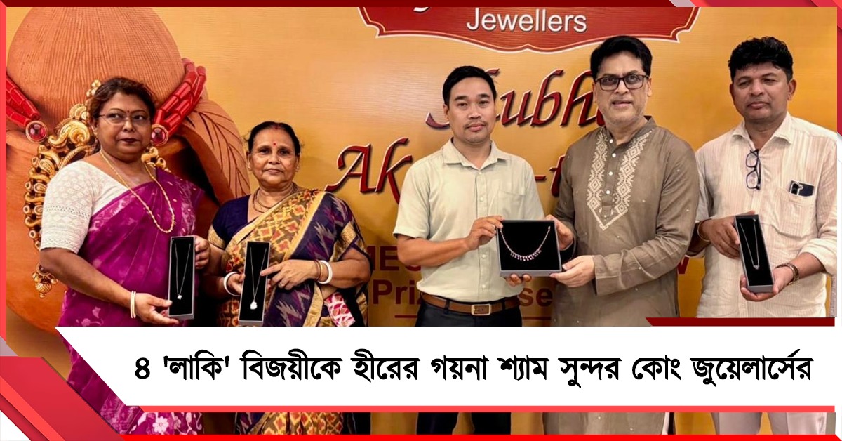 অক্ষয় তৃতীয়ার মেগা ড্র: ৪ 'লাকি' বিজয়ীর হাতে হীরের গয়না তুলে দিল শ্যাম সুন্দর কোং জুয়েলার্স
