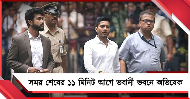 সময়সীমা শেষ হওয়ার ১১ মিনিট আগে ভবানী ভবনে হাজির অভিষেক