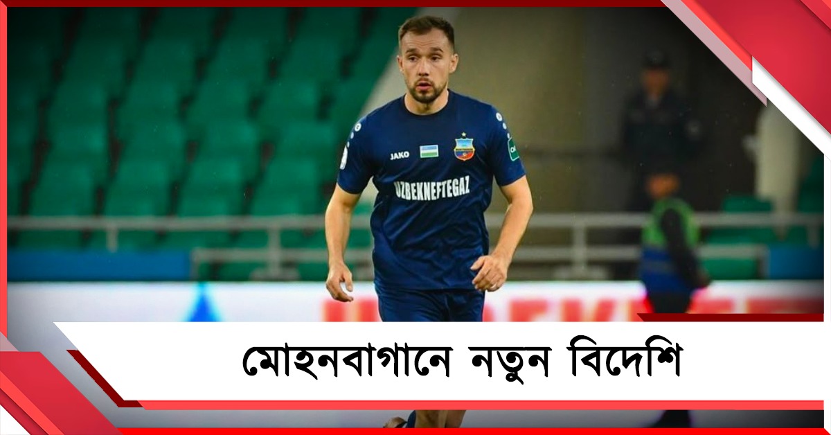 মোহনবাগানে নতুন বিদেশি, বন্ধ হচ্ছে সুরুচি সংঘের ফুটবল দল?