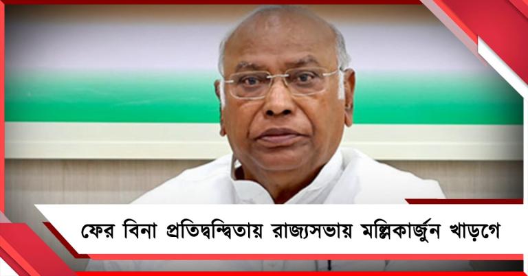 ফের বিনা প্রতিদ্বন্দ্বিতায় রাজ্যসভায় মল্লিকার্জুন খাড়্গে