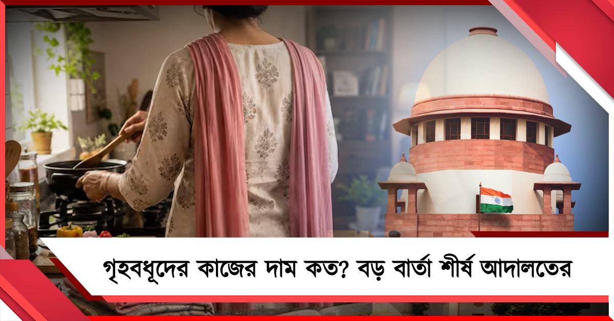 গৃহবধূদের কাজের মূল্য কত? বড় বার্তা শীর্ষ আদালতের