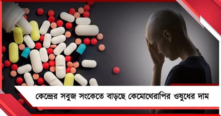কেন্দ্রের ছাড়পত্র, কেমোথেরাপির দুই ওষুধের আকাশছোঁয়া দাম বৃদ্ধির পথে