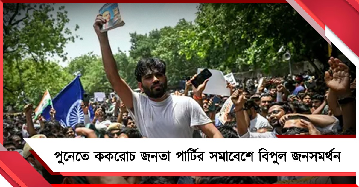 দেশজুড়ে বিক্ষোভের আগুন, পুনেতে 'ককরোচ জনতা পার্টি'র সমাবেশে উপচে পড়ল ভিড়