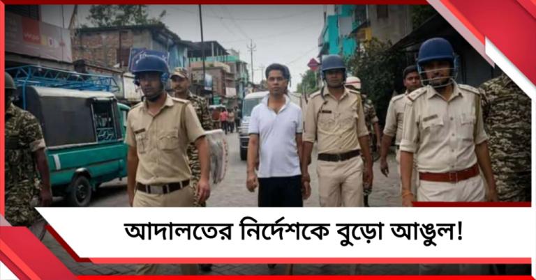 আদালতের নির্দেশকে বুড়ো আঙুল! ফলতায় ফের অভিযুক্তকে হাফ প্যান্ট পরিয়ে রাস্তায় হাঁটাল পুলিশ
