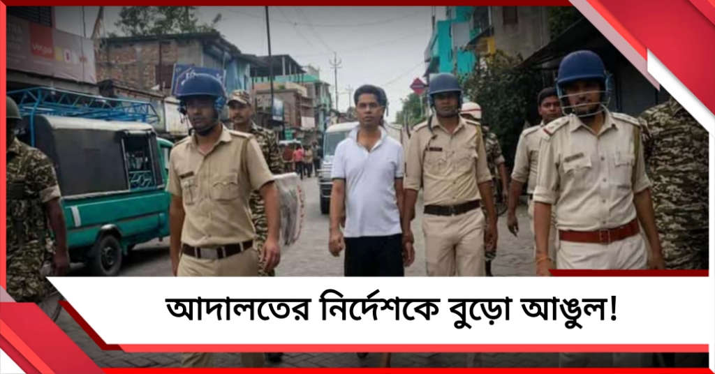 আদালতের নির্দেশকে বুড়ো আঙুল! ফলতায় ফের অভিযুক্তকে হাফ প্যান্ট পরিয়ে রাস্তায় হাঁটাল পুলিশ