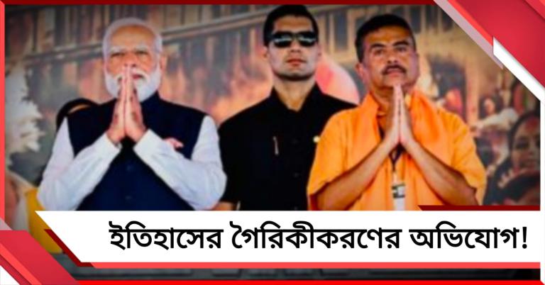 ইতিহাসের গৈরিকীকরণের অভিযোগ! প্রধানমন্ত্রীর উপস্থিতিতে বিতর্কিত ‘পশ্চিমবঙ্গ দিবস’ উদ্‌যাপনের তোড়জোড় বিজেপির 
