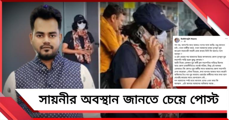 মৃত্যুঞ্জয়ের পরে সায়নীর অবস্থান জানতে চেয়ে পোস্ট যুবনেতা শুভ্রজিতের