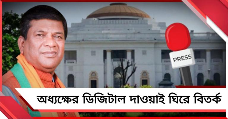 এক দিকে ‘জনতার বিধানসভা’, অন্য দিকে সাংবাদিকদের পথ রুদ্ধ! অধ্যক্ষের ডিজিটাল দাওয়াই ঘিরে তুঙ্গে দ্বিচারিতার বিতর্ক