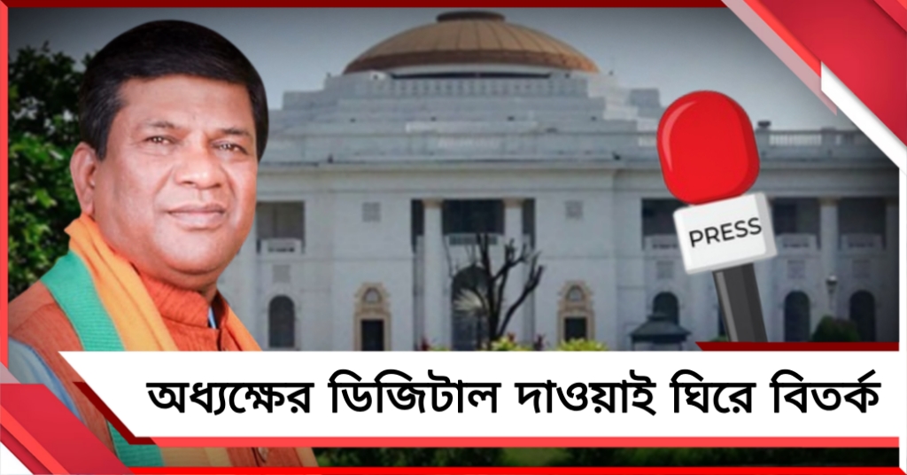 এক দিকে ‘জনতার বিধানসভা’, অন্য দিকে সাংবাদিকদের পথ রুদ্ধ! অধ্যক্ষের ডিজিটাল দাওয়াই ঘিরে তুঙ্গে দ্বিচারিতার বিতর্ক