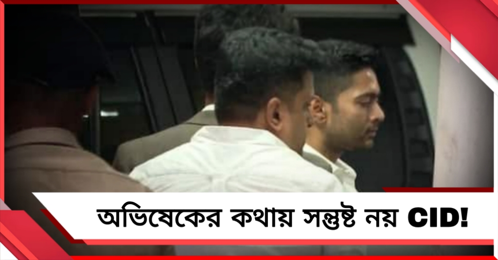 অভিষেককে সাড়ে পাঁচ ঘণ্টা জিজ্ঞাসাবাদ সিআইডির, রবিবার ফের তলব